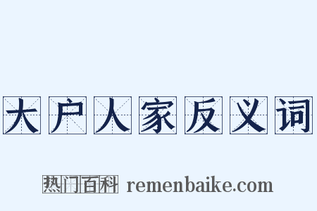 大户人家反义词是什么意思的图片